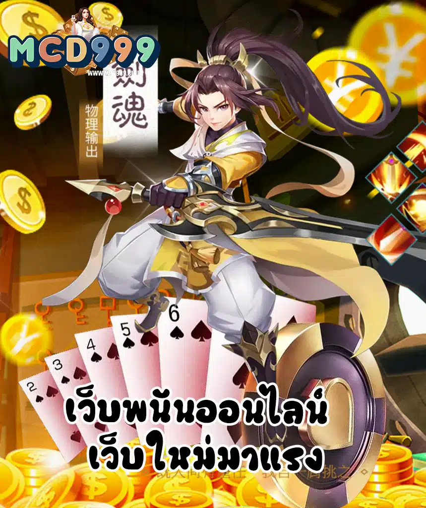 mcd999 เครดิตฟรี