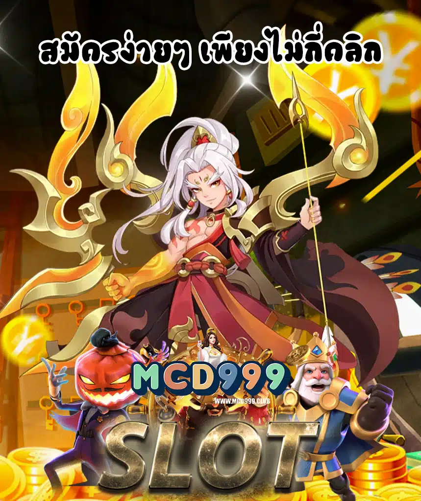 mcd999 เว็บตรง